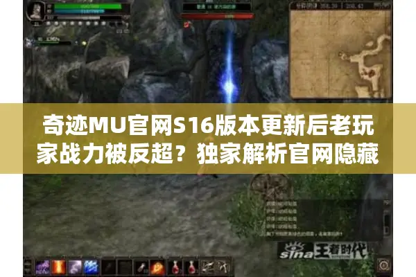 奇迹MU官网S16版本更新后老玩家战力被反超？独家解析官网隐藏福利
