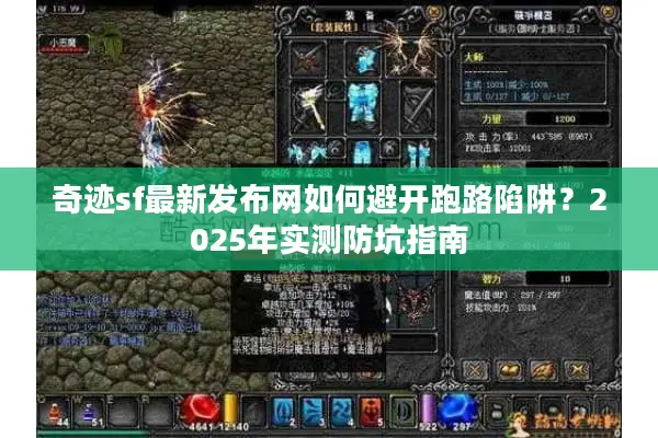 奇迹sf最新发布网如何避开跑路陷阱？2025年实测防坑指南