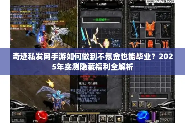 奇迹私发网手游如何做到不氪金也能毕业？2025年实测隐藏福利全解析