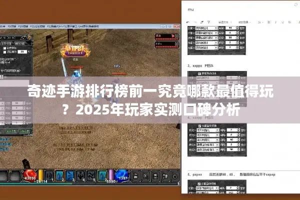 奇迹手游排行榜前一究竟哪款最值得玩？2025年玩家实测口碑分析