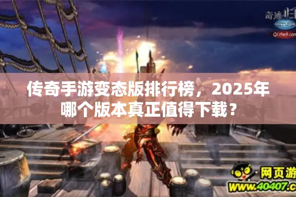传奇手游变态版排行榜，2025年哪个版本真正值得下载？