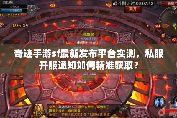 奇迹手游sf最新发布平台实测,私服开服通知如何精准获取? 奇迹手游sf最新发布平台实测,私服开服通知如何精准获取?