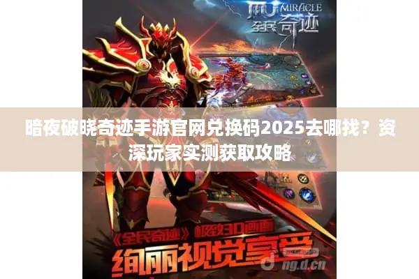 暗夜破晓奇迹手游官网兑换码2025去哪找？资深玩家实测获取攻略