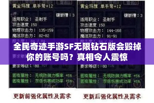 全民奇迹手游SF无限钻石版会毁掉你的账号吗？真相令人震惊