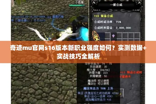 奇迹mu官网s16版本新职业强度如何？实测数据+实战技巧全解析