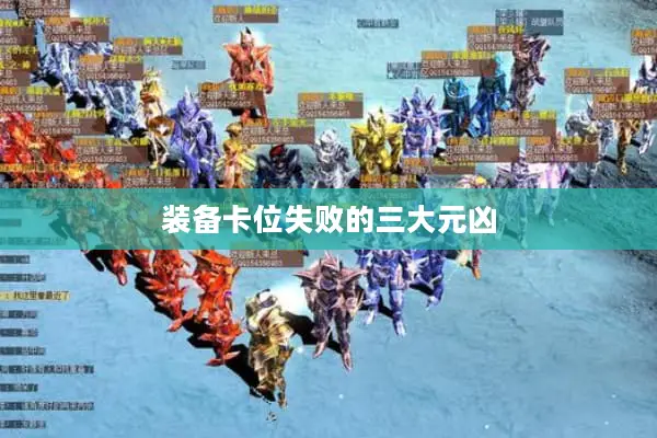 装备卡位失败的三大元凶