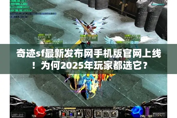 奇迹sf最新发布网手机版官网上线！为何2025年玩家都选它？