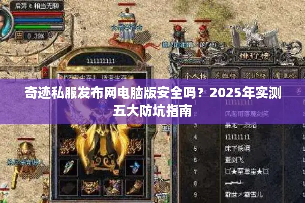 奇迹私服发布网电脑版安全吗？2025年实测五大防坑指南