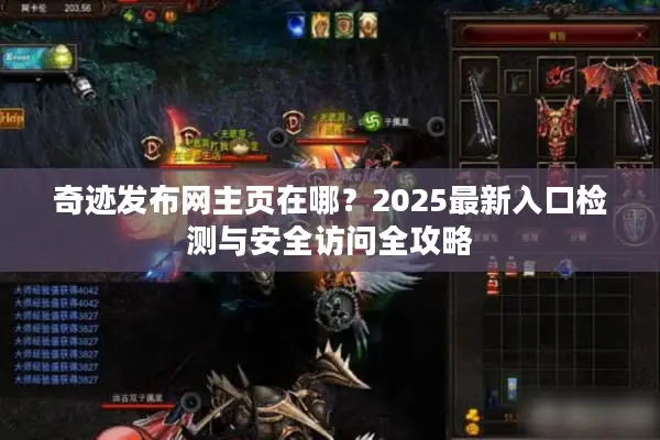 奇迹发布网主页在哪？2025最新入口检测与安全访问全攻略