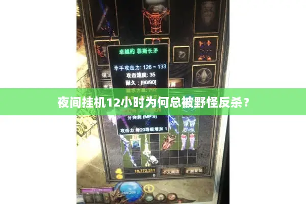 夜间挂机12小时为何总被野怪反杀？