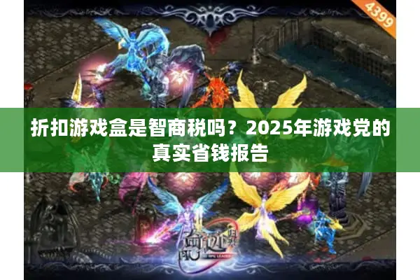 折扣游戏盒是智商税吗?2025年游戏党的真实省钱报告 折扣游戏盒是智商税吗?2025年游戏党的真实省钱报告