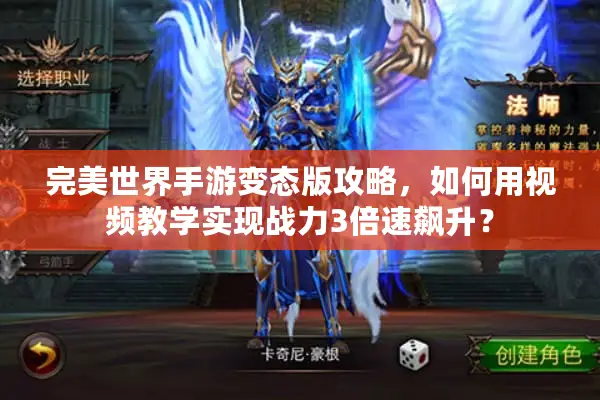 完美世界手游变态版攻略，如何用视频教学实现战力3倍速飙升？