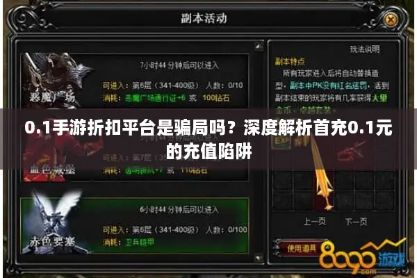 0.1手游折扣平台是骗局吗？深度解析首充0.1元的充值陷阱