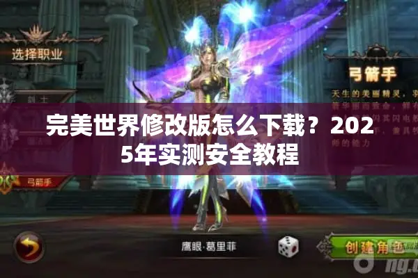 完美世界修改版怎么下载？2025年实测安全教程