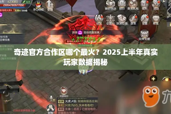 奇迹官方合作区哪个最火？2025上半年真实玩家数据揭秘
