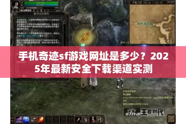 手机奇迹sf游戏网址是多少?2025年最新安全下载渠道实测 手机奇迹sf游戏网址是多少?2025年最新安全下载渠道实测
