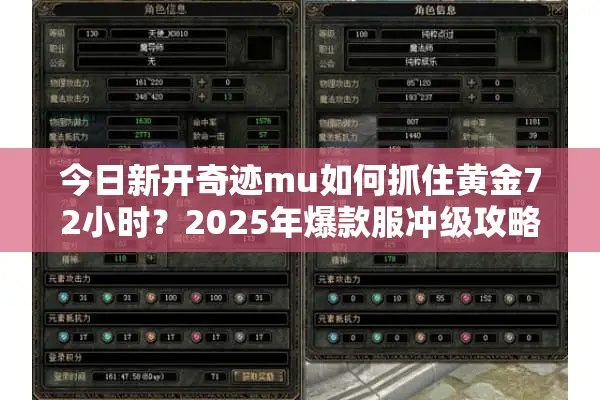 今日新开奇迹mu如何抓住黄金72小时？2025年爆款服冲级攻略