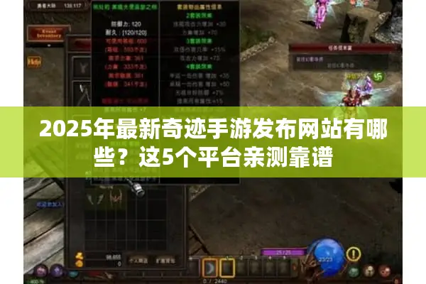 2025年最新奇迹手游发布网站有哪些？这5个平台亲测靠谱