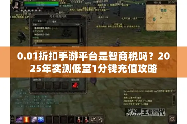 0.01折扣手游平台是智商税吗？2025年实测低至1分钱充值攻略