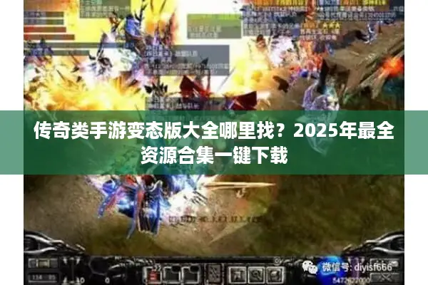 传奇类手游变态版大全哪里找？2025年最全资源合集一键下载
