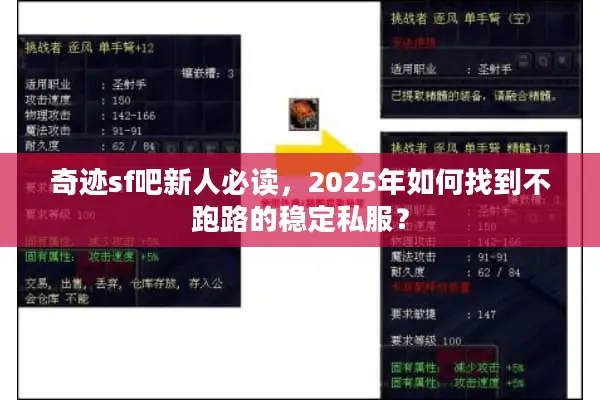 奇迹sf吧新人必读，2025年如何找到不跑路的稳定私服？