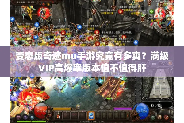 变态版奇迹mu手游究竟有多爽？满级VIP高爆率版本值不值得肝