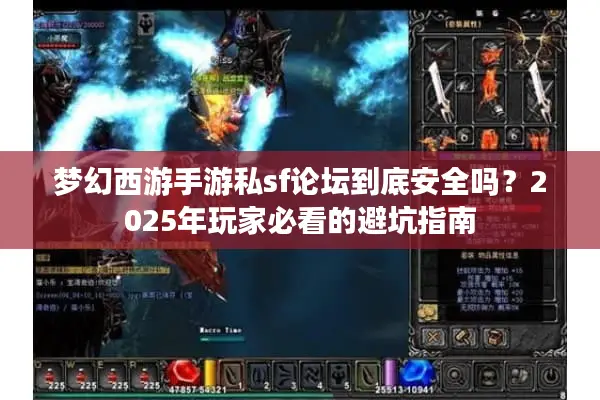 梦幻西游手游私sf论坛到底安全吗？2025年玩家必看的避坑指南