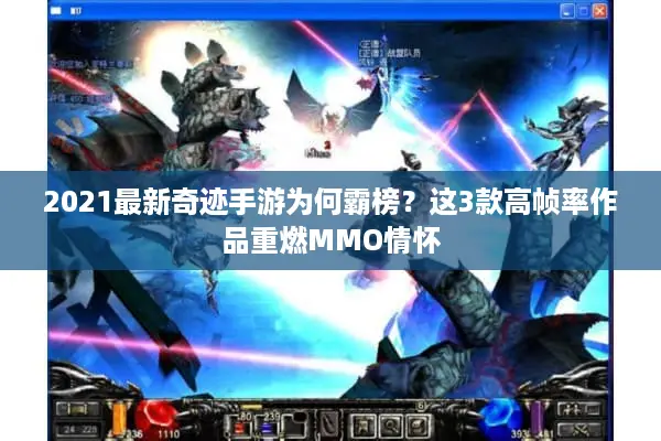 2021最新奇迹手游为何霸榜？这3款高帧率作品重燃MMO情怀