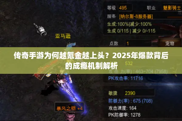 传奇手游为何越氪金越上头?2025年爆款背后的成瘾机制解析 传奇手游为何越氪金越上头?2025年爆款背后的成瘾机制解析