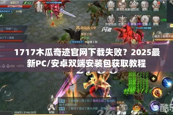 1717木瓜奇迹官网下载失败？2025最新PC/安卓双端安装包获取教程