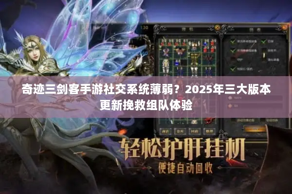 奇迹三剑客手游社交系统薄弱？2025年三大版本更新挽救组队体验