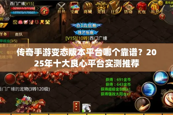 传奇手游变态版本平台哪个靠谱？2025年十大良心平台实测推荐