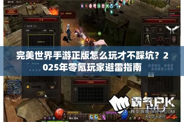 完美世界手游正版怎么玩才不踩坑？2025年零氪玩家避雷指南