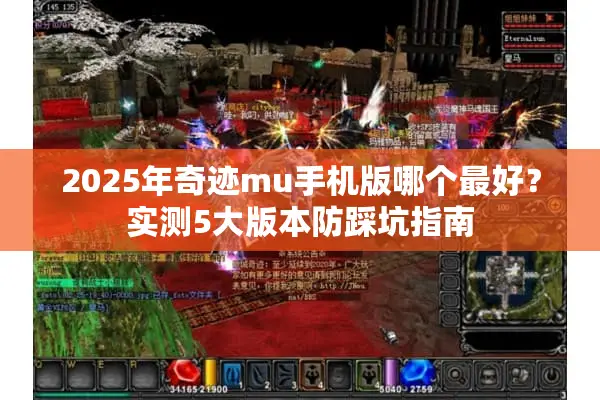 2025年奇迹mu手机版哪个最好？实测5大版本防踩坑指南