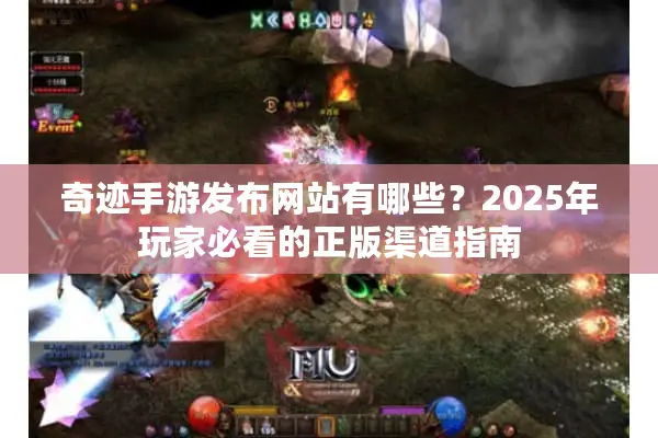 奇迹手游发布网站有哪些？2025年玩家必看的正版渠道指南