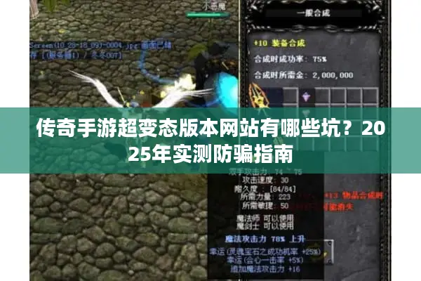 传奇手游超变态版本网站有哪些坑？2025年实测防骗指南