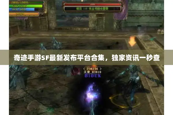 奇迹手游SF最新发布平台合集，独家资讯一秒查