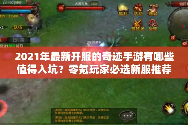 2021年最新开服的奇迹手游有哪些值得入坑？零氪玩家必选新服推荐