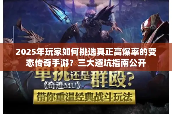 2025年玩家如何挑选真正高爆率的变态传奇手游？三大避坑指南公开