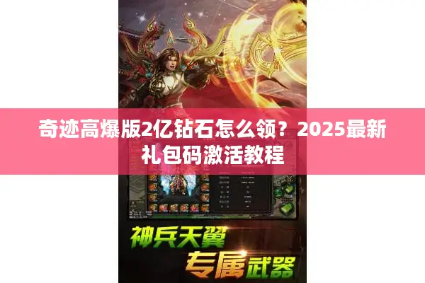 奇迹高爆版2亿钻石怎么领?2025最新礼包码激活教程 奇迹高爆版2亿钻石怎么领?2025最新礼包码激活教程