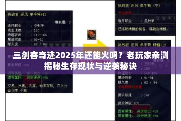 三剑客奇迹2025年还能火吗？老玩家亲测揭秘生存现状与逆袭秘诀
