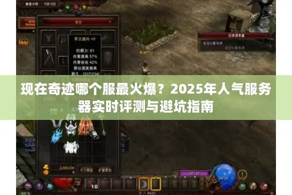 现在奇迹哪个服最火爆？2025年人气服务器实时评测与避坑指南