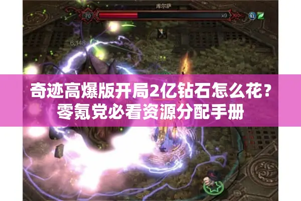 奇迹高爆版开局2亿钻石怎么花？零氪党必看资源分配手册