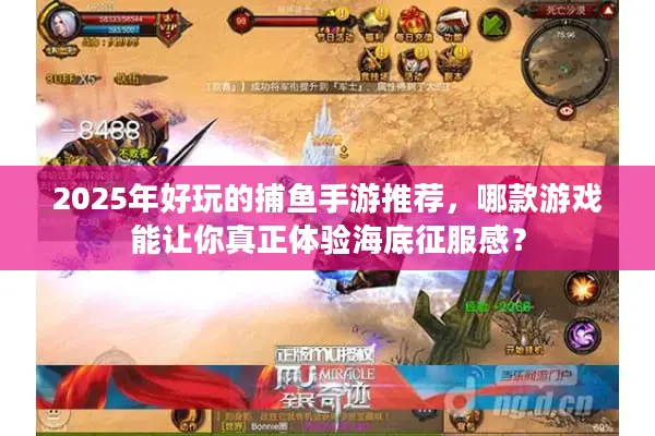 2025年好玩的捕鱼手游推荐,哪款游戏能让你真正体验海底征服感? 2025年好玩的捕鱼手游推荐,哪款游戏能让你真正体验海底征服感?