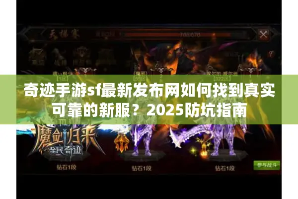 奇迹手游sf最新发布网如何找到真实可靠的新服？2025防坑指南