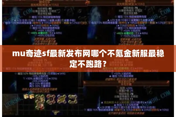 mu奇迹sf最新发布网哪个不氪金新服最稳定不跑路？