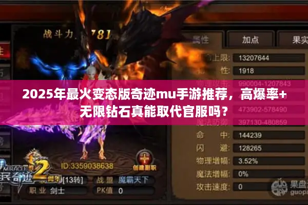 2025年最火变态版奇迹mu手游推荐，高爆率+无限钻石真能取代官服吗？