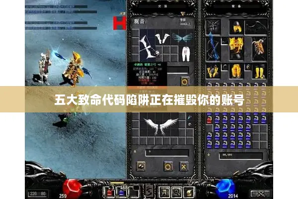 五大致命代码陷阱正在摧毁你的账号