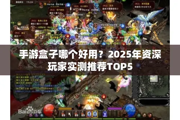手游盒子哪个好用?2025年资深玩家实测推荐TOP5 手游盒子哪个好用?2025年资深玩家实测推荐TOP5