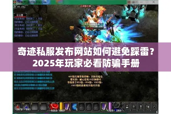 奇迹私服发布网站如何避免踩雷？2025年玩家必看防骗手册